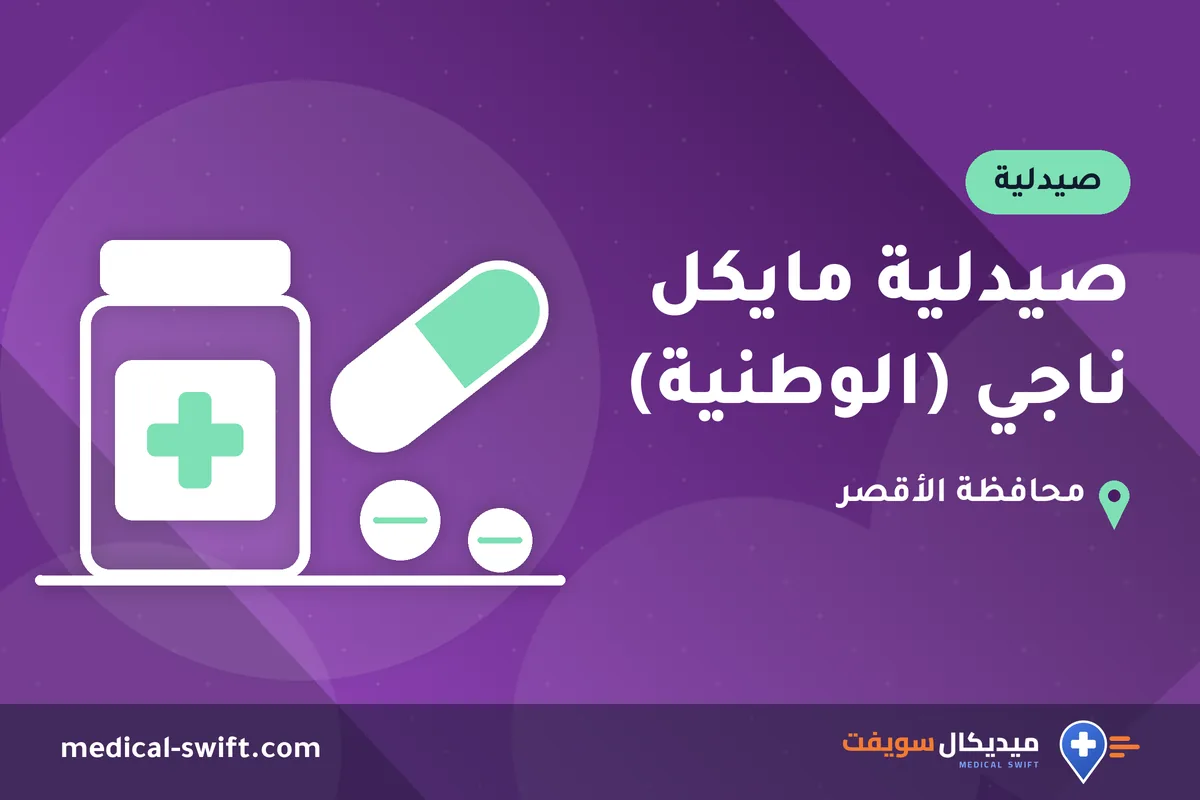 صيدلية مايكل ناجي (الوطنية) – صيدلية في محافظة الأقصر