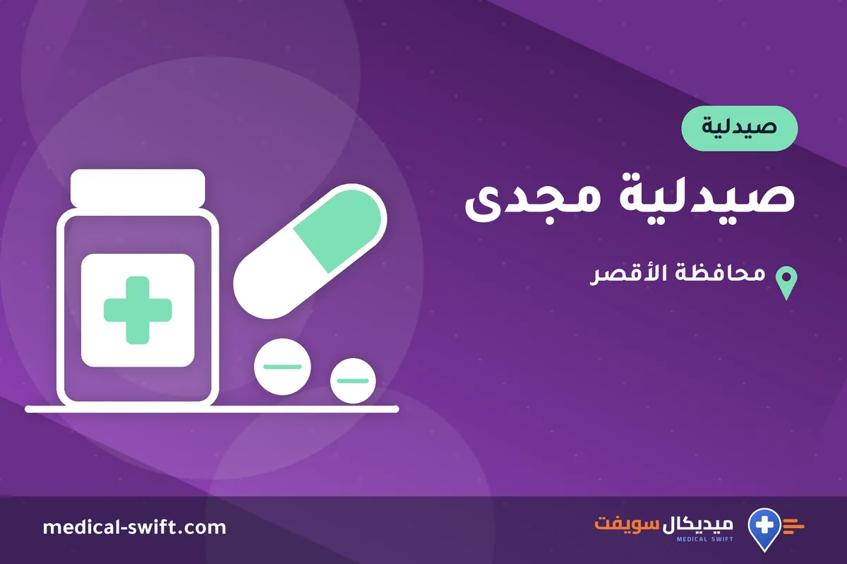 صيدلية مجدى – صيدلية في محافظة الأقصر