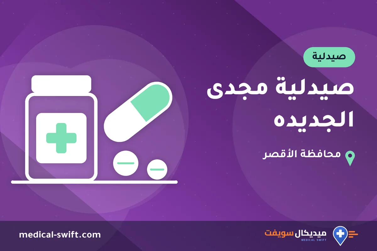 صيدلية مجدى الجديده – صيدلية في محافظة الأقصر