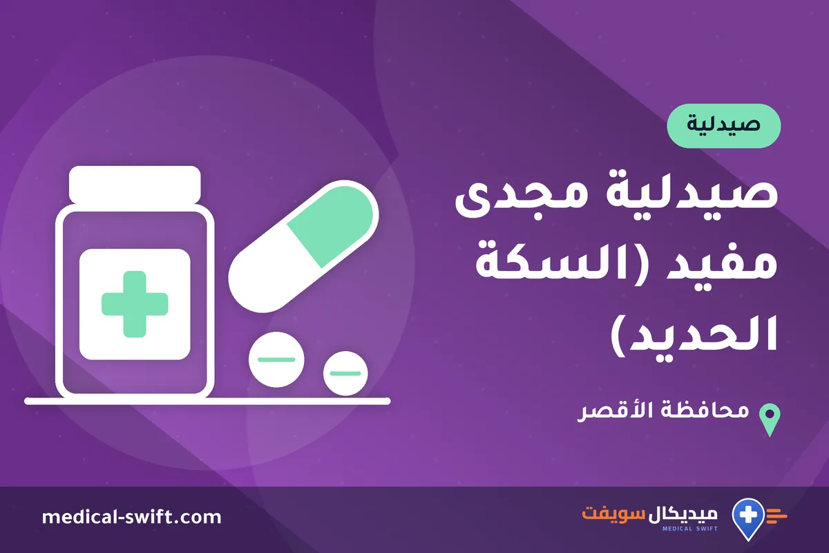 صيدلية مجدى مفيد (السكة الحديد) – صيدلية في محافظة الأقصر