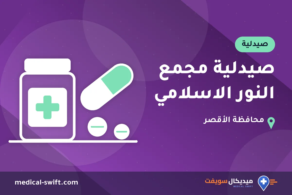 صيدلية مجمع النور الاسلامي – صيدلية في محافظة الأقصر