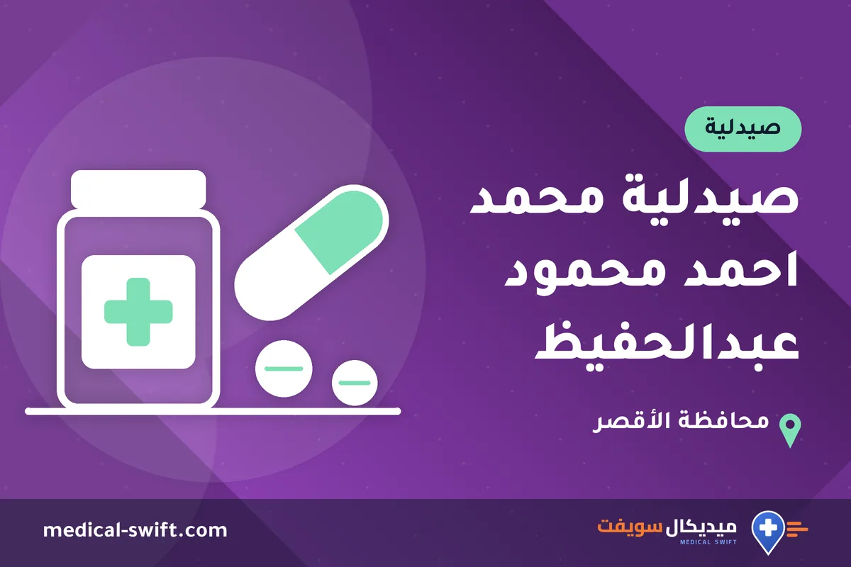 صيدلية محمد احمد محمود عبدالحفيظ – صيدلية في محافظة الأقصر