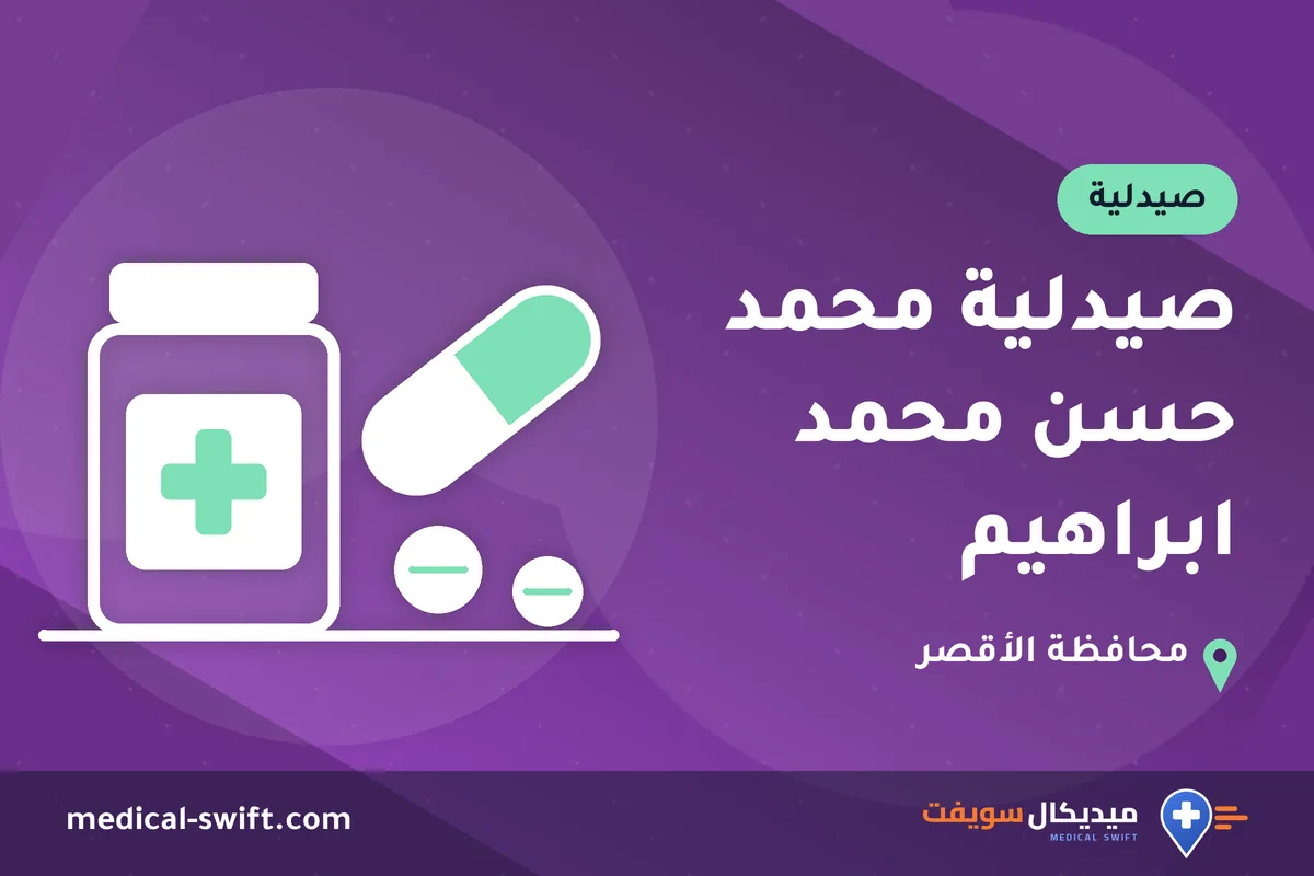 صيدلية محمد حسن محمد ابراهيم – صيدلية في محافظة الأقصر