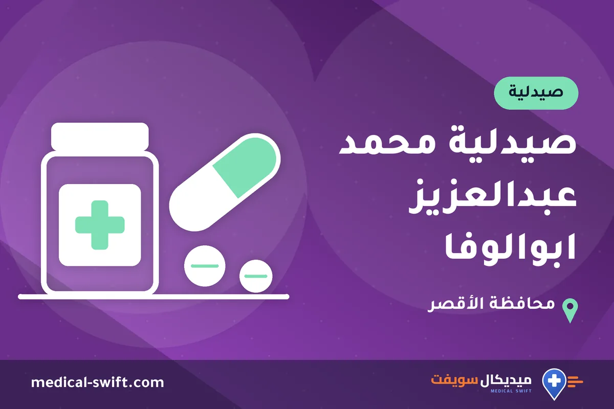 صيدلية محمد عبدالعزيز ابوالوفا – صيدلية في محافظة الأقصر