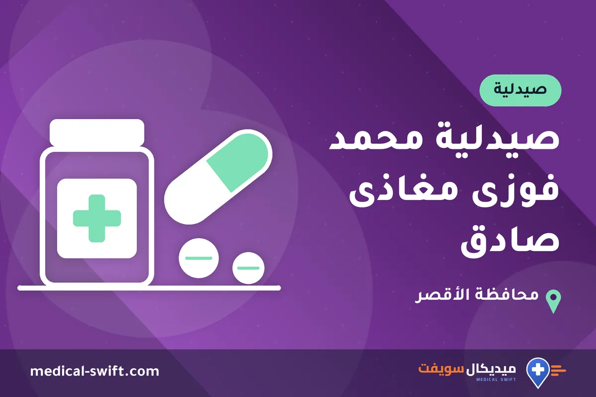 صيدلية محمد فوزى مغاذى صادق – صيدلية في محافظة الأقصر