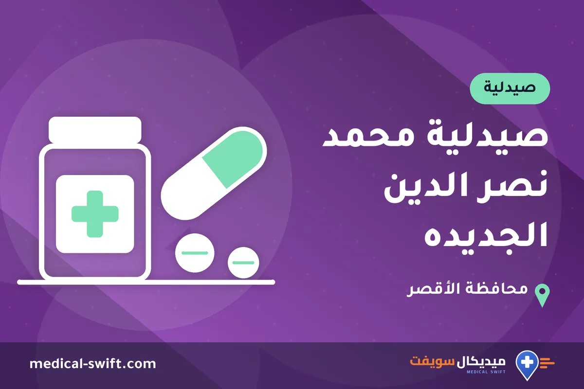 صيدلية محمد نصر الدين الجديده – صيدلية في محافظة الأقصر