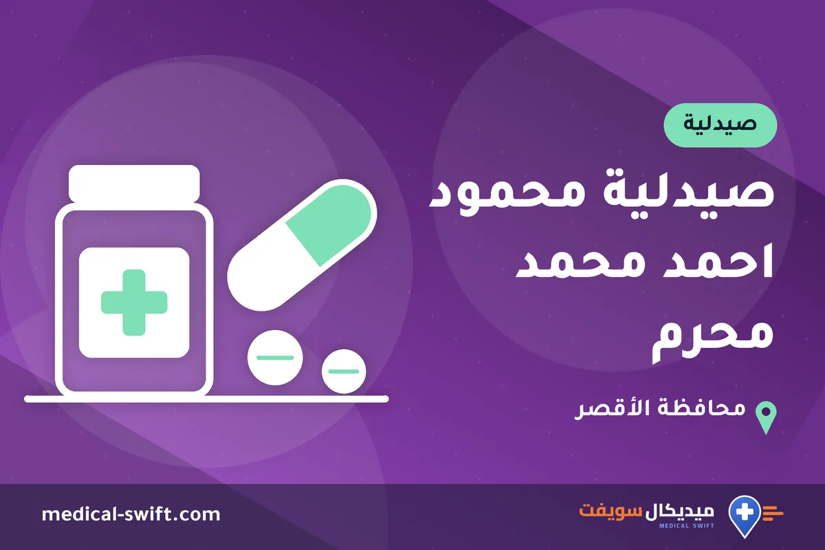 صيدلية محمود احمد محمد محرم – صيدلية في محافظة الأقصر