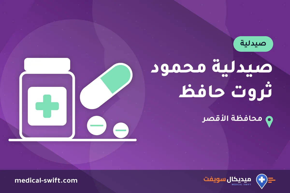 صيدلية محمود ثروت حافظ – صيدلية في محافظة الأقصر