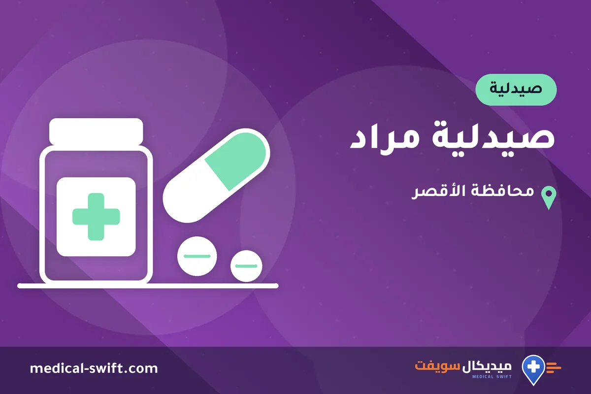 صيدلية مراد – صيدلية في محافظة الأقصر