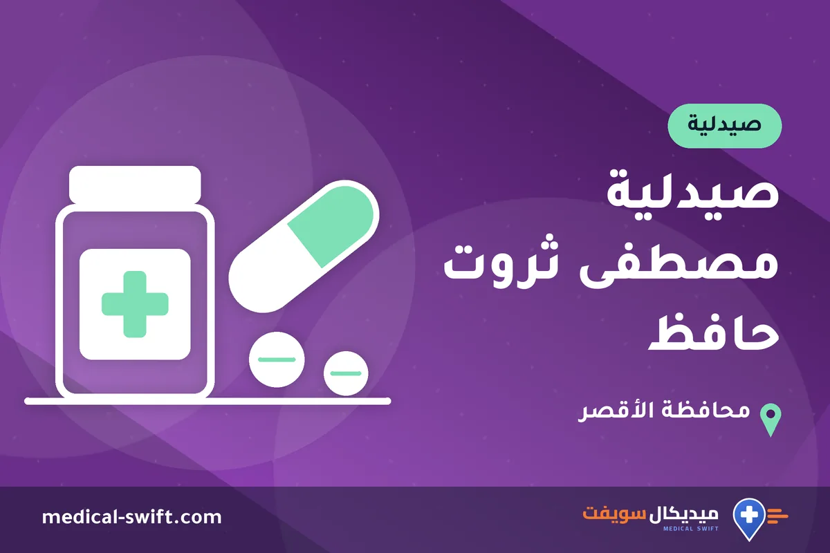 صيدلية مصطفى ثروت حافظ – صيدلية في محافظة الأقصر