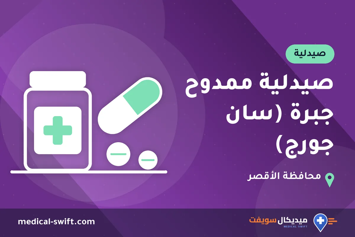 صيدلية ممدوح جبرة (سان جورج) – صيدلية في محافظة الأقصر