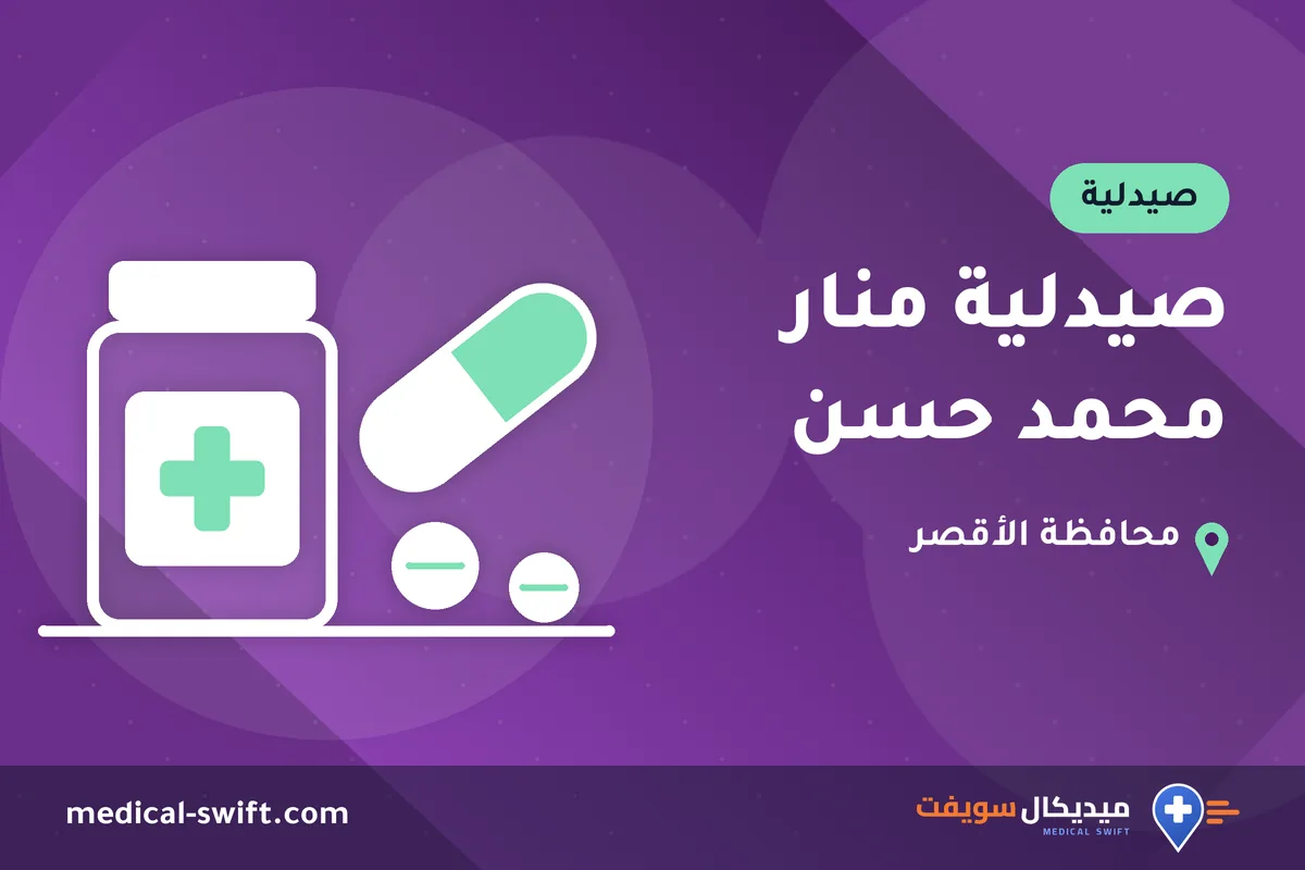 صيدلية منار محمد حسن – صيدلية في محافظة الأقصر