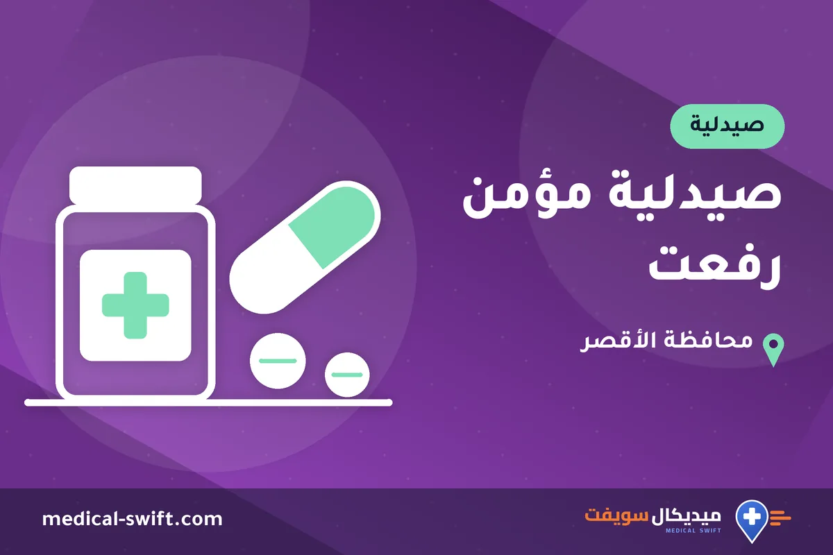 صيدلية مؤمن رفعت – صيدلية في محافظة الأقصر