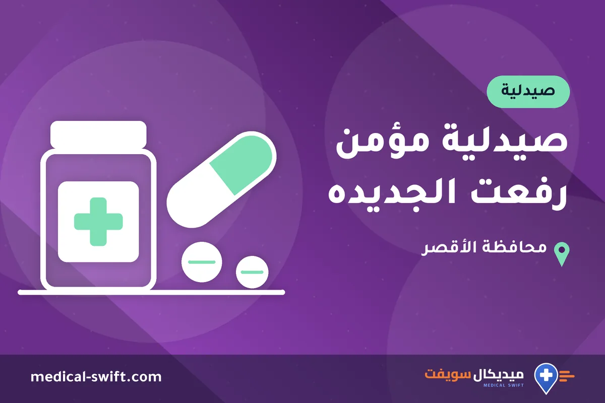صيدلية مؤمن رفعت الجديده – صيدلية في محافظة الأقصر