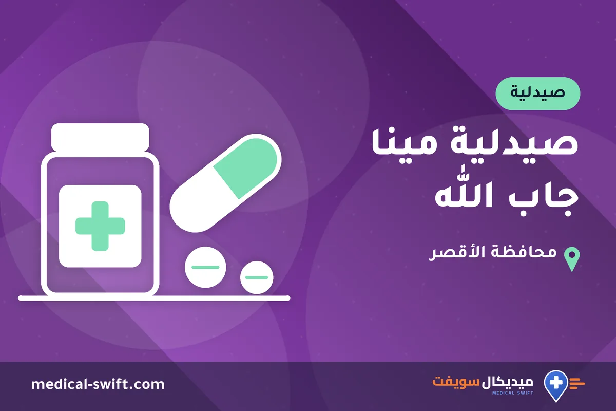 صيدلية مينا جاب الله – صيدلية في محافظة الأقصر