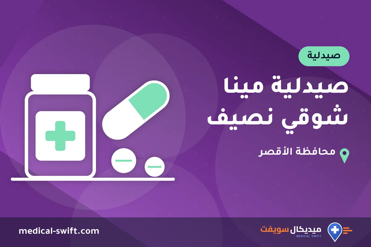 صيدلية مينا شوقي نصيف – صيدلية في محافظة الأقصر