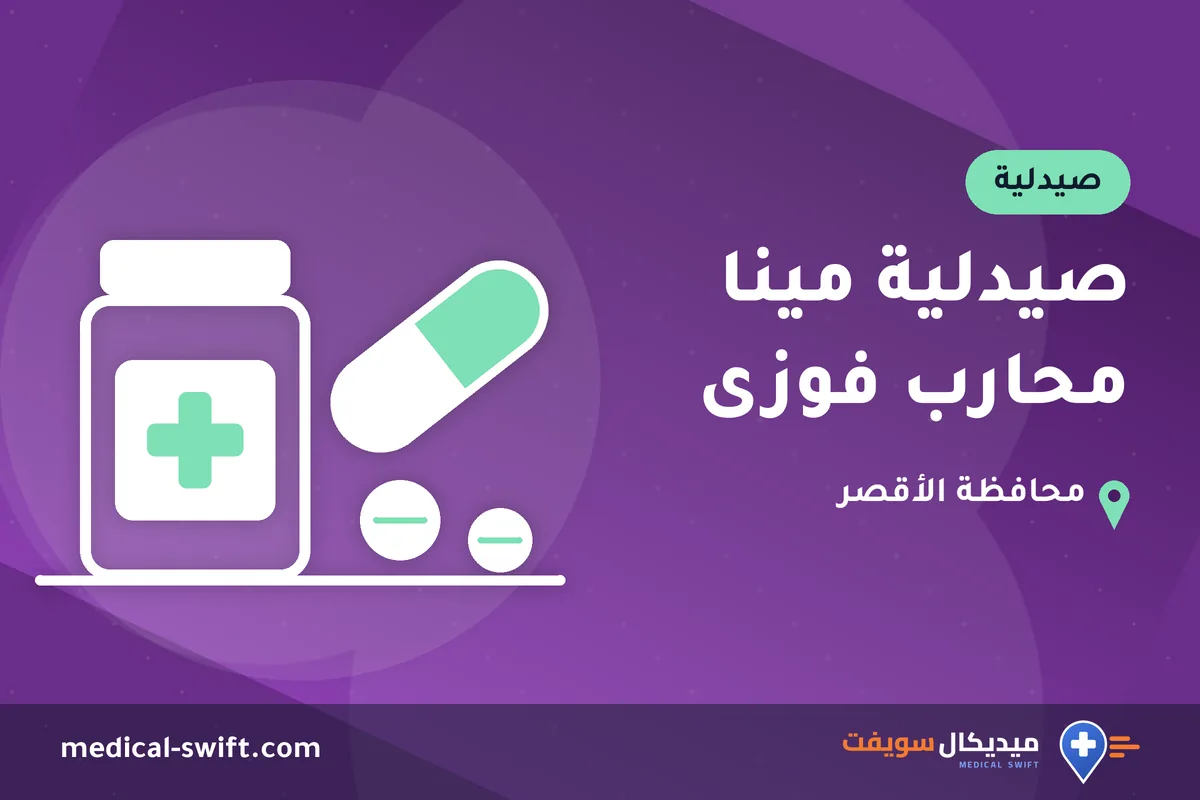 صيدلية مينا محارب فوزى – صيدلية في محافظة الأقصر