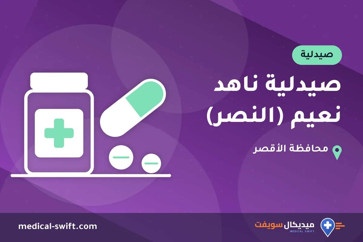 صيدلية ناهد نعيم (النصر) – صيدلية في محافظة الأقصر