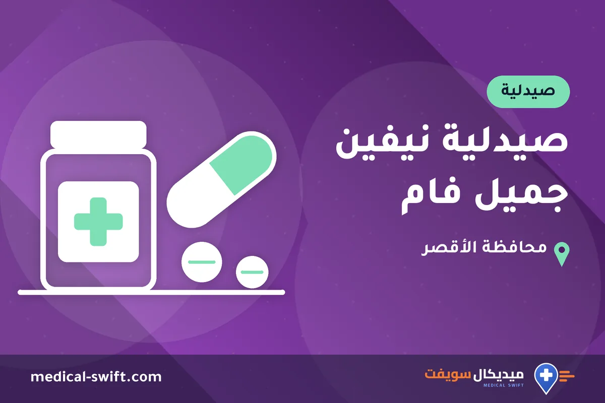 صيدلية نيفين جميل فام – صيدلية في محافظة الأقصر