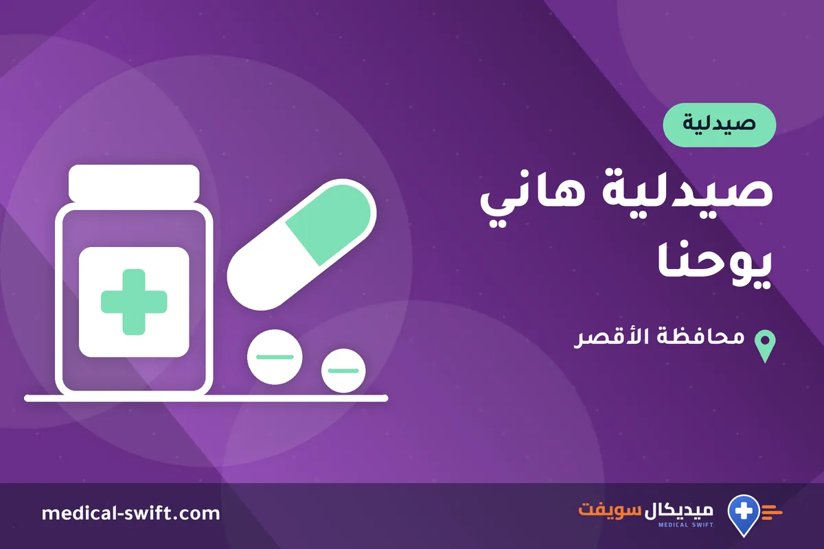 صيدلية هاني يوحنا – صيدلية في محافظة الأقصر