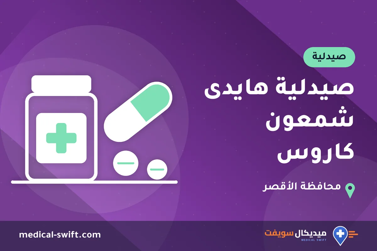 صيدلية هايدى شمعون كاروس – صيدلية في محافظة الأقصر