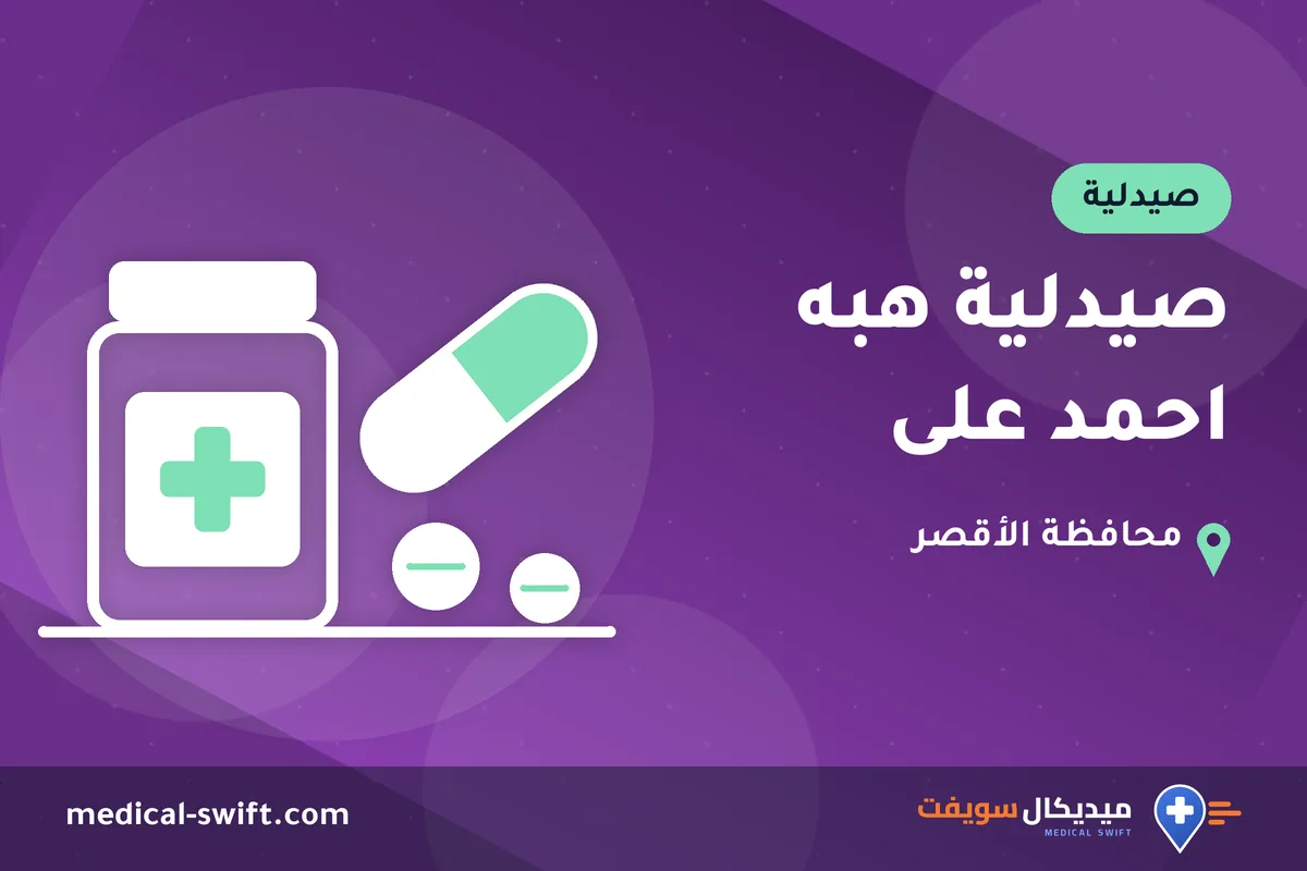 صيدلية هبه احمد على – صيدلية في محافظة الأقصر