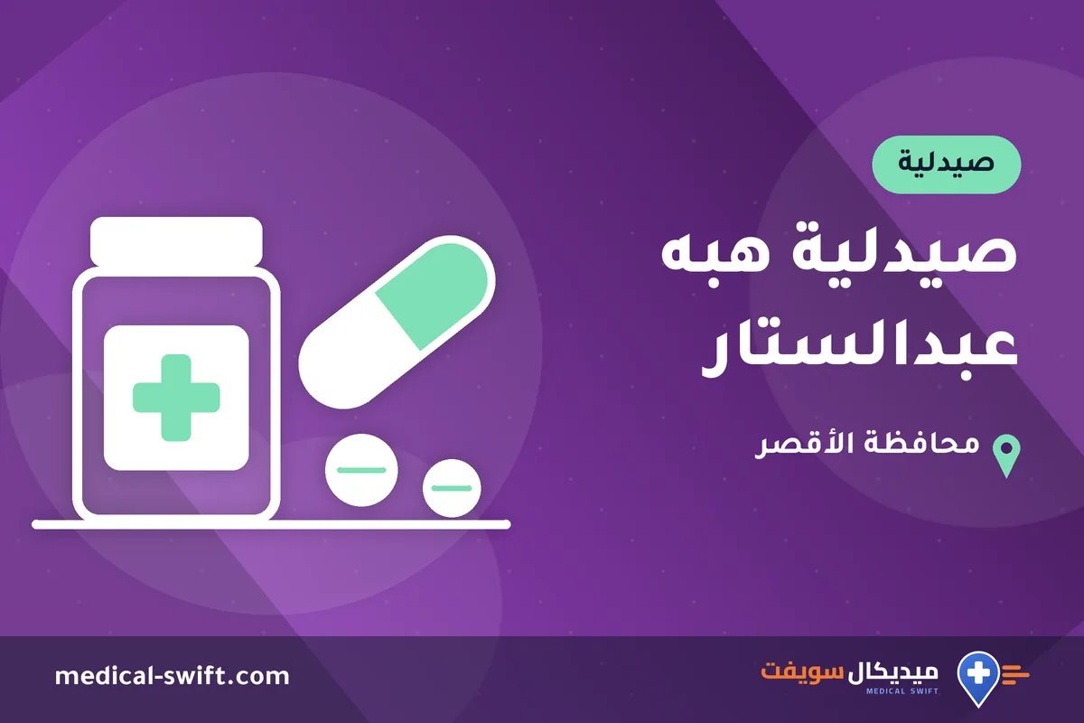 صيدلية هبه عبدالستار – صيدلية في محافظة الأقصر