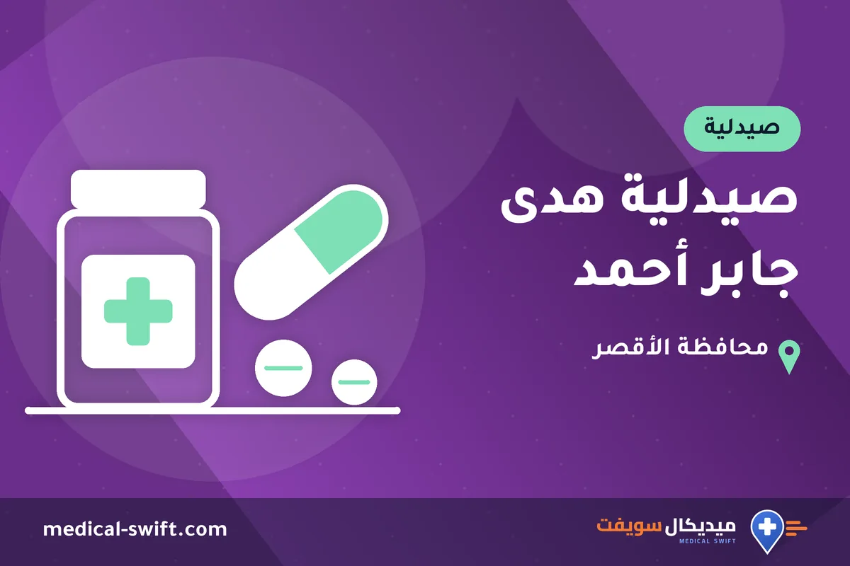 صيدلية هدى جابر أحمد – صيدلية في محافظة الأقصر