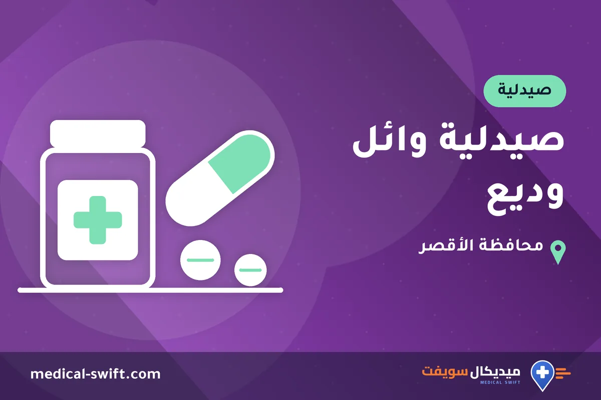صيدلية وائل وديع – صيدلية في محافظة الأقصر