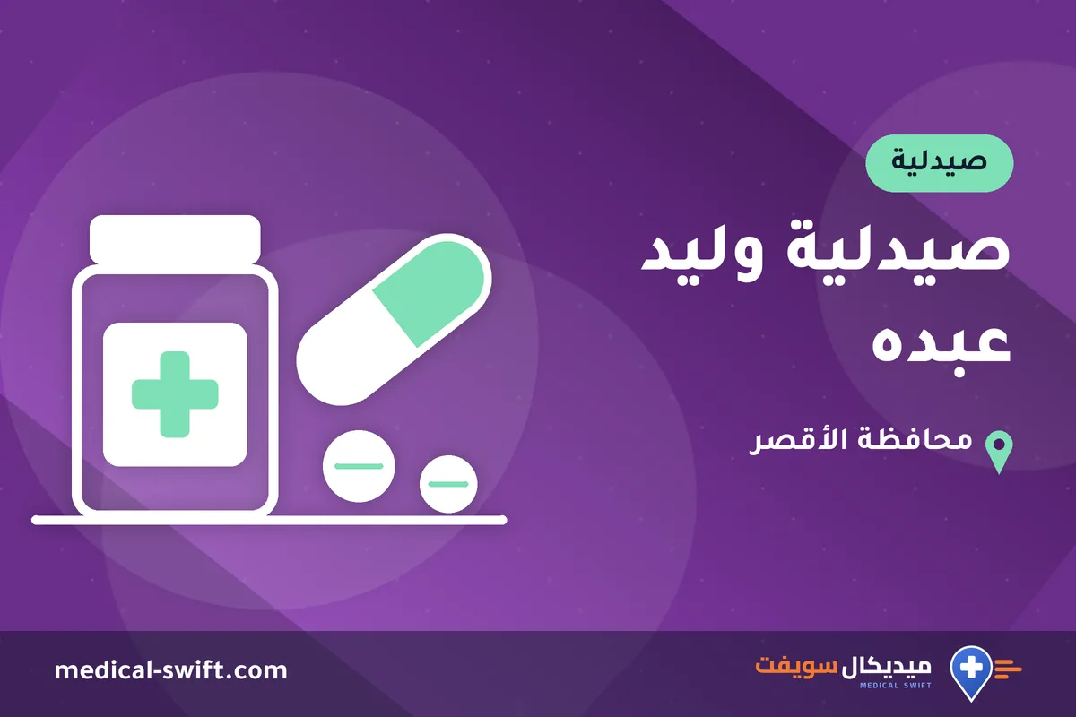 صيدلية وليد عبده – صيدلية في محافظة الأقصر