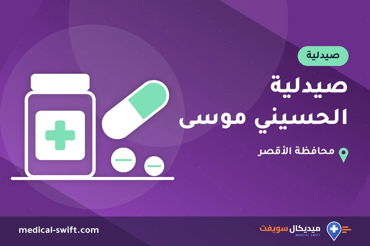 صيدلية الحسيني موسى – صيدلية في محافظة الأقصر