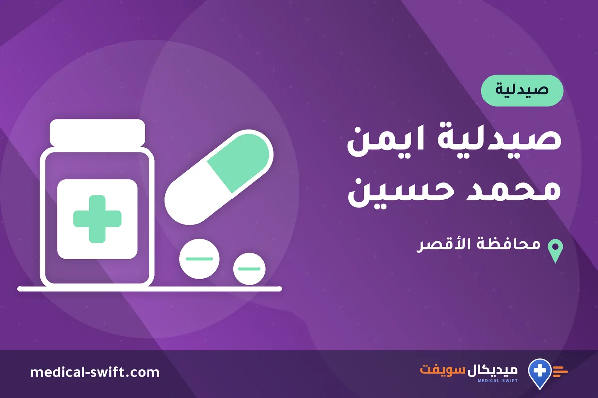 صيدلية ايمن محمد حسين – صيدلية في محافظة الأقصر