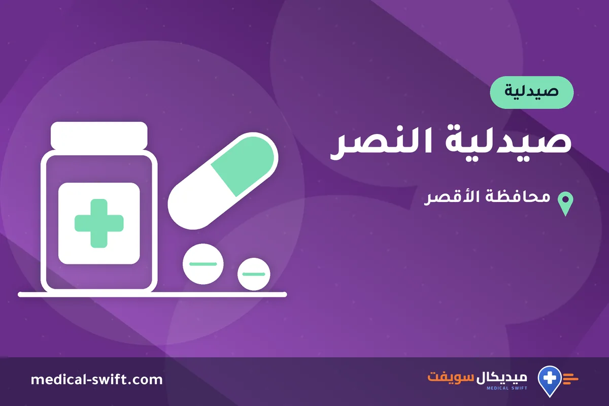 صيدلية النصر – صيدلية في محافظة الأقصر