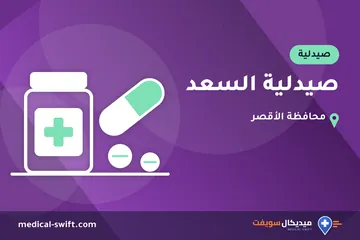 صيدلية السعد – صيدلية في محافظة الأقصر