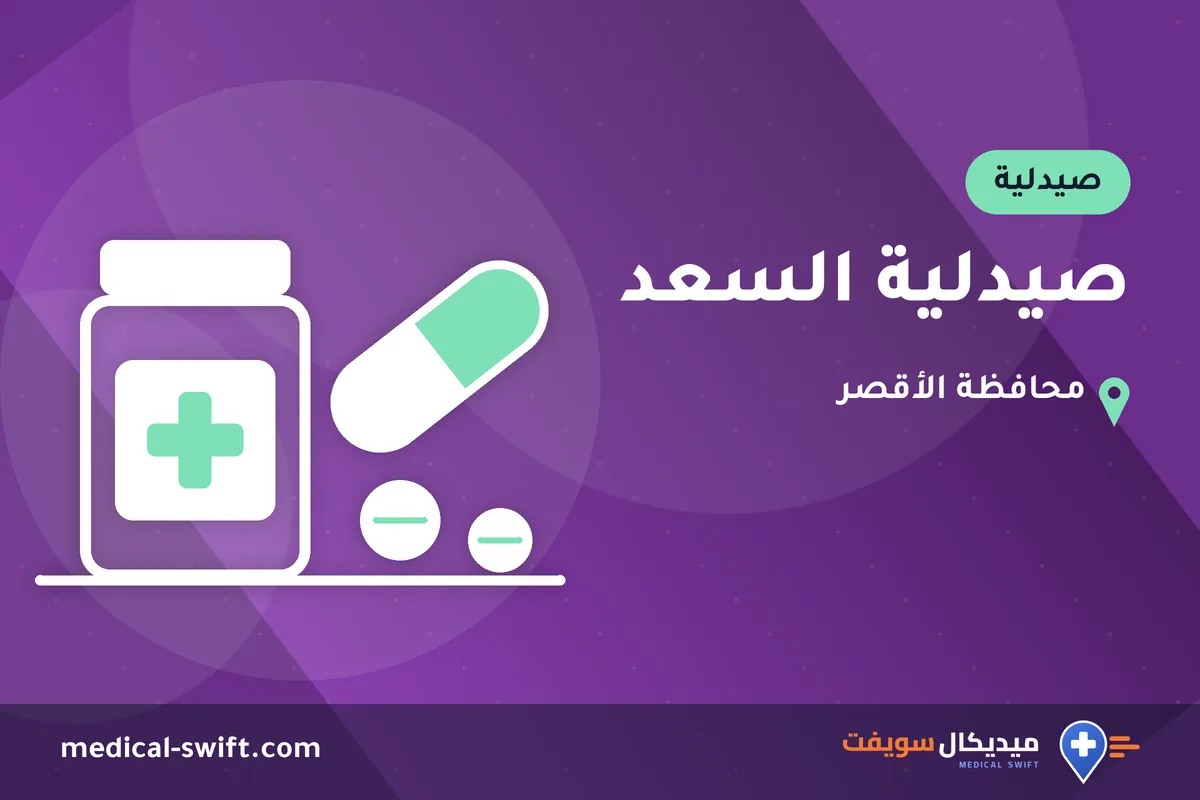 صيدلية السعد – صيدلية في محافظة الأقصر