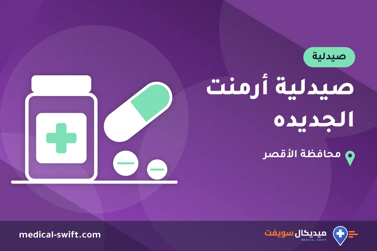 صيدلية أرمنت الجديده – صيدلية في محافظة الأقصر