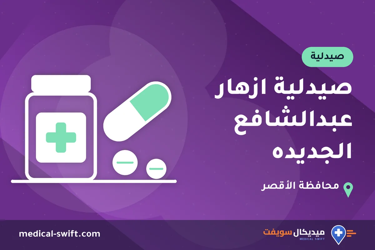 صيدلية ازهار عبدالشافع الجديده – صيدلية في محافظة الأقصر