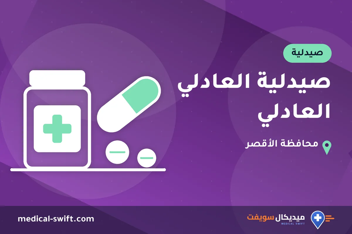 صيدلية العادلي العادلي – صيدلية في محافظة الأقصر