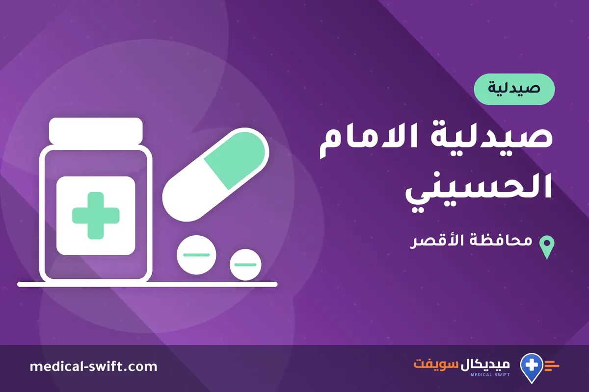 صيدلية الامام الحسيني – صيدلية في محافظة الأقصر