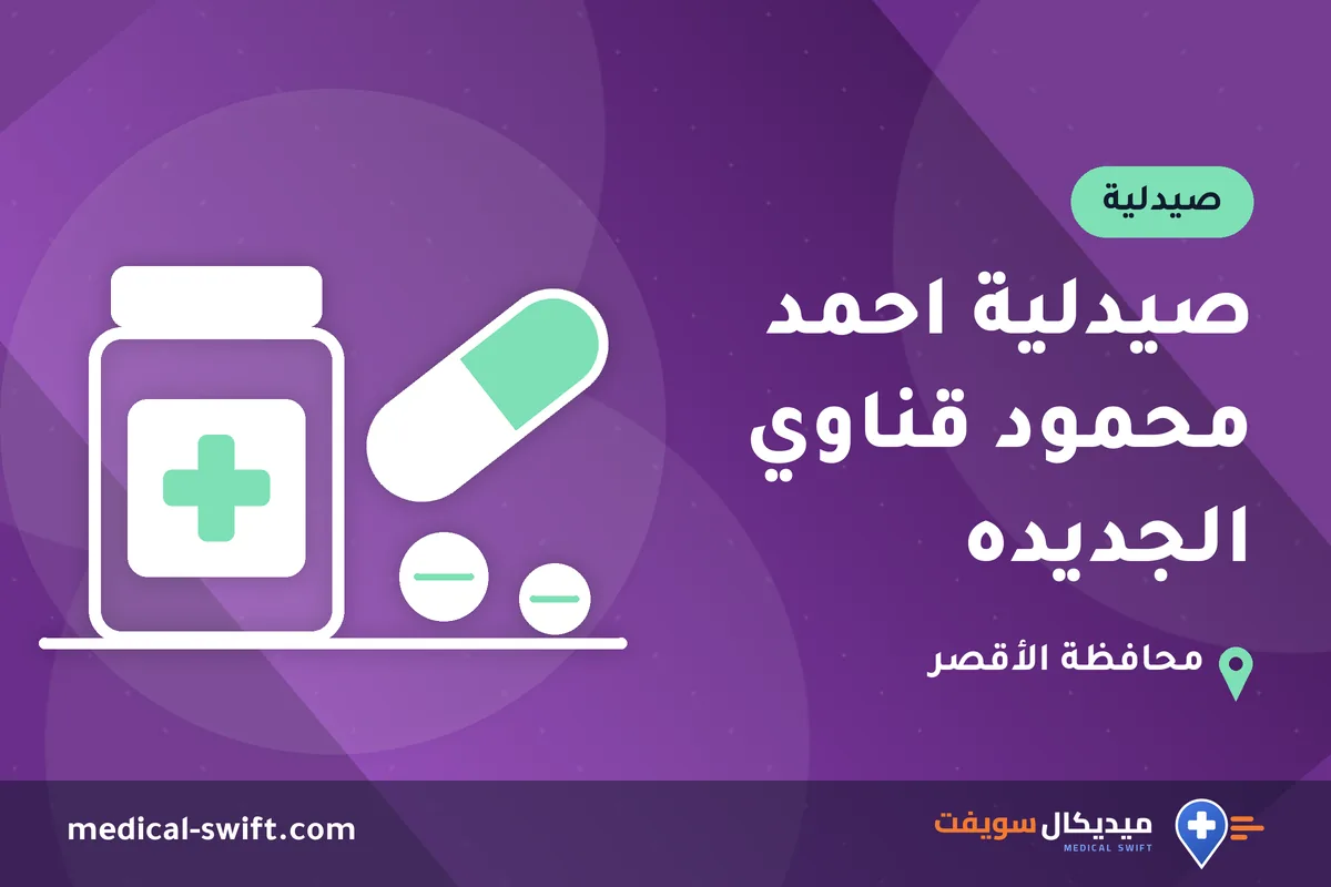 صيدلية احمد محمود قناوي الجديده – صيدلية في محافظة الأقصر
