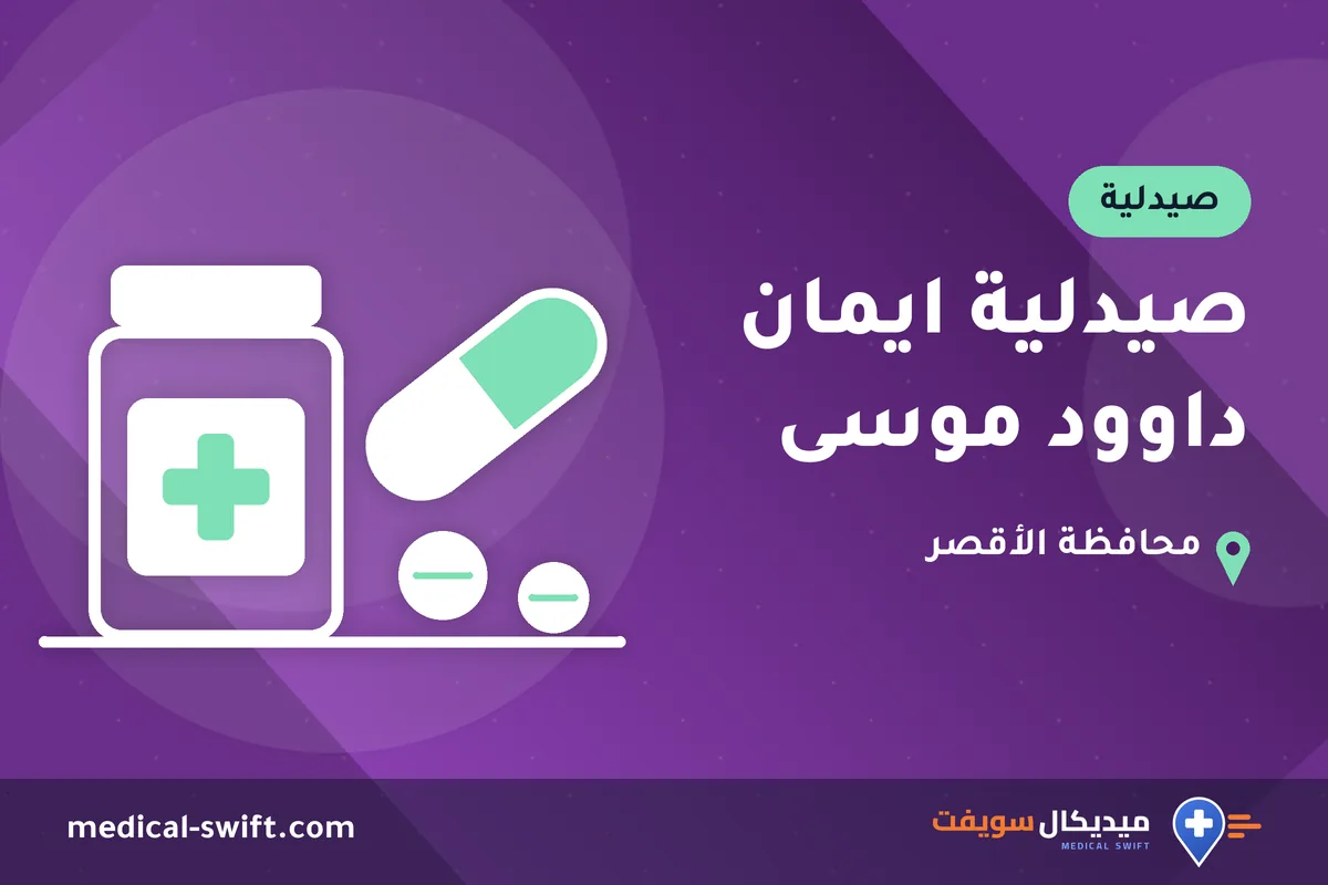 صيدلية ايمان داوود موسى – صيدلية في محافظة الأقصر