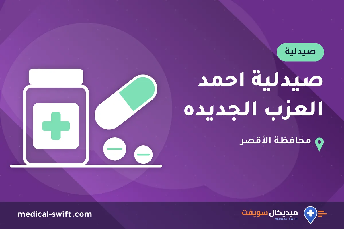 صيدلية احمد العزب الجديده – صيدلية في محافظة الأقصر