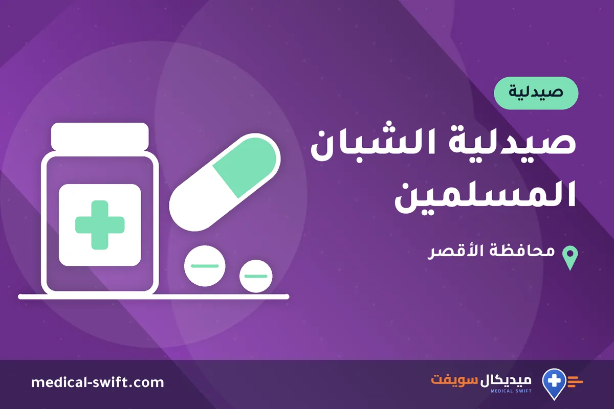 صيدلية الشبان المسلمين – صيدلية في محافظة الأقصر
