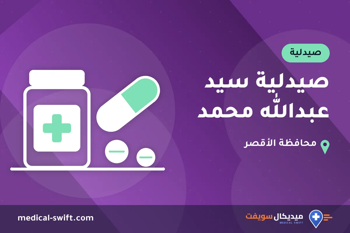 صيدلية سيد عبدالله محمد – صيدلية في محافظة الأقصر