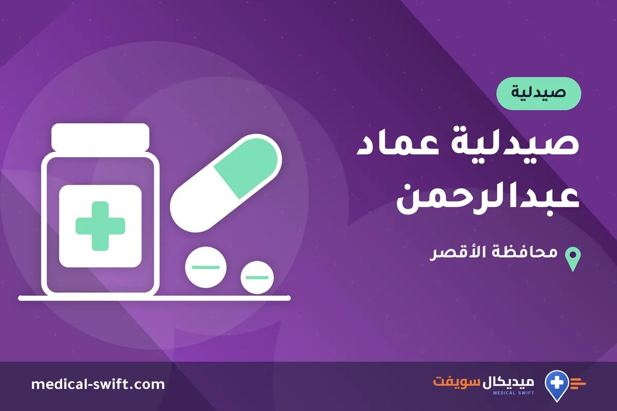صيدلية عماد عبدالرحمن – صيدلية في محافظة الأقصر