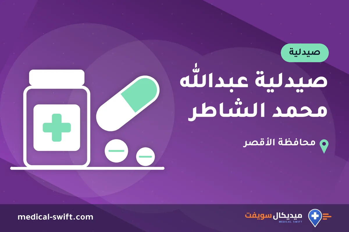 صيدلية عبدالله محمد الشاطر – صيدلية في محافظة الأقصر