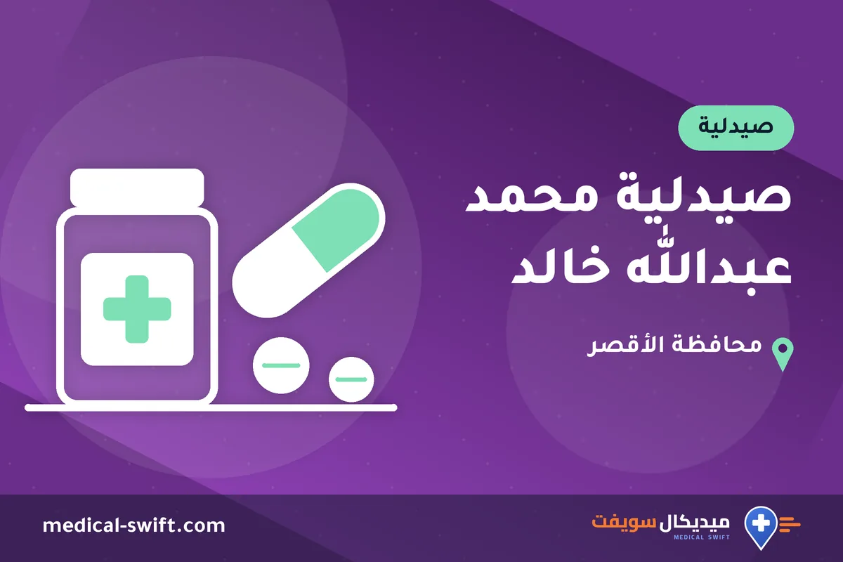 صيدلية محمد عبدالله خالد – صيدلية في محافظة الأقصر