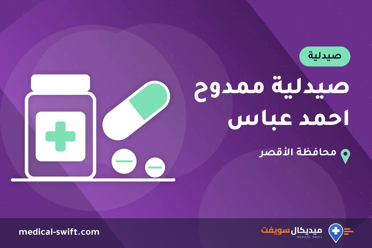 صيدلية ممدوح احمد عباس – صيدلية في محافظة الأقصر