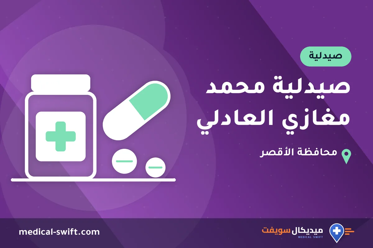 صيدلية محمد مغازي العادلي – صيدلية في محافظة الأقصر