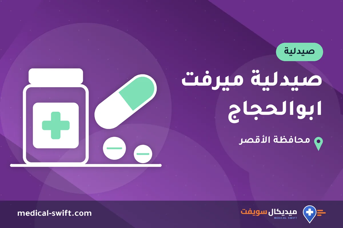 صيدلية ميرفت ابوالحجاج – صيدلية في محافظة الأقصر